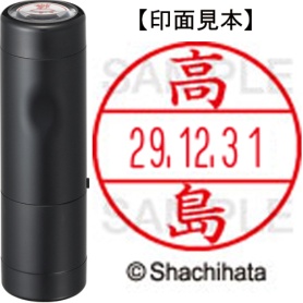 シヤチハタ　データーネームＥＸ１５号　キャップ式　既製品　本体＋印面（氏名印：高島）セット　ＸＧＬ－１５Ｈ－Ｒ＋１５Ｍ　（１３６６　タカシマ）　１個