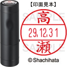 シヤチハタ　データーネームＥＸ１５号　キャップ式　既製品　本体＋印面（氏名印：高瀬）セット　ＸＧＬ－１５Ｈ－Ｒ＋１５Ｍ　（１３６８　タカセ）　１個