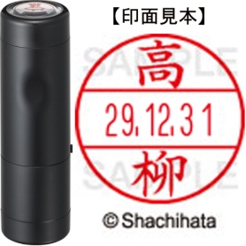 シヤチハタ　データーネームＥＸ１５号　キャップ式　既製品　本体＋印面（氏名印：高柳）セット　ＸＧＬ－１５Ｈ－Ｒ＋１５Ｍ　（１３８４　タカヤナギ）　１個
