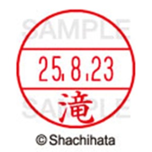 シヤチハタ　データーネームＥＸ１５号　キャップ式　既製品　本体＋印面（氏名印：滝）セット　ＸＧＬ－１５Ｈ－Ｒ＋１５Ｍ　（１３９９　タキ）　１個6