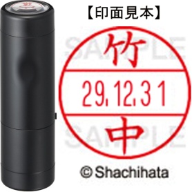 シヤチハタ　データーネームＥＸ１５号　キャップ式　既製品　本体＋印面（氏名印：竹中）セット　ＸＧＬ－１５Ｈ－Ｒ＋１５Ｍ　（１４１８　タケナカ）　１個
