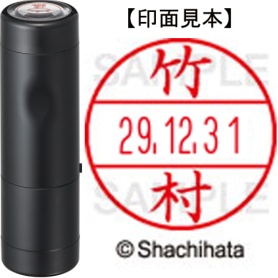 シヤチハタ　データーネームＥＸ１５号　キャップ式　既製品　本体＋印面（氏名印：竹村）セット　ＸＧＬ－１５Ｈ－Ｒ＋１５Ｍ　（１４２０　タケムラ）　１個