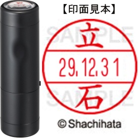シヤチハタ　データーネームＥＸ１５号　キャップ式　既製品　本体＋印面（氏名印：立石）セット　ＸＧＬ－１５Ｈ－Ｒ＋１５Ｍ　（１４２６　タテイシ）　１個