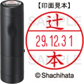 シヤチハタ　データーネームＥＸ１５号　キャップ式　既製品　本体＋印面（氏名印：辻本）セット　ＸＧＬ－１５Ｈ－Ｒ＋１５Ｍ　（１４６３　ツジモト）　１個