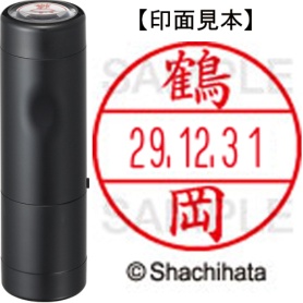 シヤチハタ　データーネームＥＸ１５号　キャップ式　既製品　本体＋印面（氏名印：鶴岡）セット　ＸＧＬ－１５Ｈ－Ｒ＋１５Ｍ　（１４７３　ツルオカ）　１個