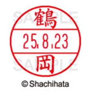 シヤチハタ　データーネームＥＸ１５号　キャップ式　既製品　本体＋印面（氏名印：鶴岡）セット　ＸＧＬ－１５Ｈ－Ｒ＋１５Ｍ　（１４７３　ツルオカ）　１個6