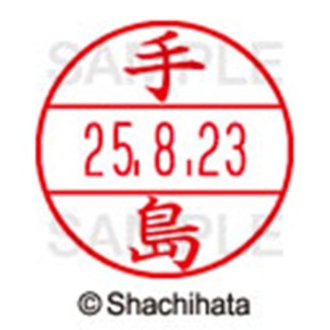 シヤチハタ　データーネームＥＸ１５号　キャップ式　既製品　本体＋印面（氏名印：手島）セット　ＸＧＬ－１５Ｈ－Ｒ＋１５Ｍ　（１４８１　テシマ）　１個6
