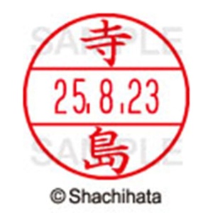 シヤチハタ　データーネームＥＸ１５号　キャップ式　既製品　本体＋印面（氏名印：寺島）セット　ＸＧＬ－１５Ｈ－Ｒ＋１５Ｍ　（１４８７　テラジマ）　１個6