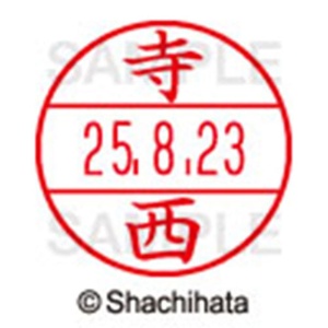シヤチハタ　データーネームＥＸ１５号　キャップ式　既製品　本体＋印面（氏名印：寺西）セット　ＸＧＬ－１５Ｈ－Ｒ＋１５Ｍ　（１４８９　テラニシ）　１個6