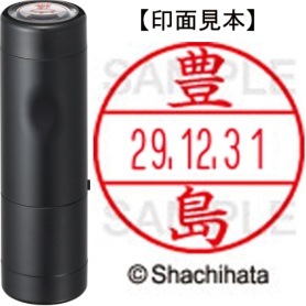 シヤチハタ　データーネームＥＸ１５号　キャップ式　既製品　本体＋印面（氏名印：豊島）セット　ＸＧＬ－１５Ｈ－Ｒ＋１５Ｍ　（１５１０　トヨシマ）　１個