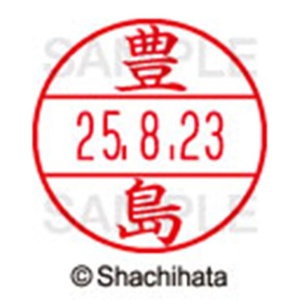 シヤチハタ　データーネームＥＸ１５号　キャップ式　既製品　本体＋印面（氏名印：豊島）セット　ＸＧＬ－１５Ｈ－Ｒ＋１５Ｍ　（１５１０　トヨシマ）　１個6