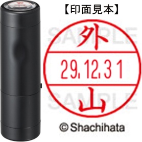 シヤチハタ　データーネームＥＸ１５号　キャップ式　既製品　本体＋印面（氏名印：外山）セット　ＸＧＬ－１５Ｈ－Ｒ＋１５Ｍ　（１５１８　トヤマ）　１個