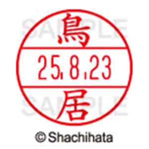 シヤチハタ　データーネームＥＸ１５号　キャップ式　既製品　本体＋印面（氏名印：鳥居）セット　ＸＧＬ－１５Ｈ－Ｒ＋１５Ｍ　（１５１９　トリイ）　１個6