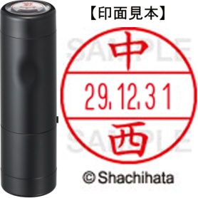 シヤチハタ　データーネームＥＸ１５号　キャップ式　既製品　本体＋印面（氏名印：中西）セット　ＸＧＬ－１５Ｈ－Ｒ＋１５Ｍ　（１５３０　ナカニシ）　１個