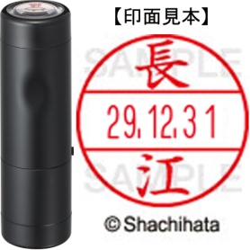 シヤチハタ　データーネームＥＸ１５号　キャップ式　既製品　本体＋印面（氏名印：長江）セット　ＸＧＬ－１５Ｈ－Ｒ＋１５Ｍ　（１５４５　ナガエ）　１個
