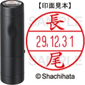 シヤチハタ　データーネームＥＸ１５号　キャップ式　既製品　本体＋印面（氏名印：長尾）セット　ＸＧＬ－１５Ｈ－Ｒ＋１５Ｍ　（１５４６　ナガオ）　１個
