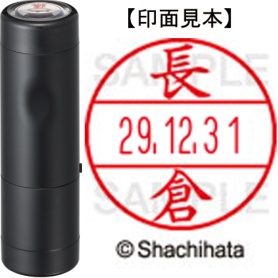 シヤチハタ　データーネームＥＸ１５号　キャップ式　既製品　本体＋印面（氏名印：長倉）セット　ＸＧＬ－１５Ｈ－Ｒ＋１５Ｍ　（１５４８　ナガクラ）　１個