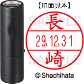 シヤチハタ　データーネームＥＸ１５号　キャップ式　既製品　本体＋印面（氏名印：長崎）セット　ＸＧＬ－１５Ｈ－Ｒ＋１５Ｍ　（１５５０　ナガサキ）　１個