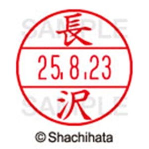 シヤチハタ　データーネームＥＸ１５号　キャップ式　既製品　本体＋印面（氏名印：長沢）セット　ＸＧＬ－１５Ｈ－Ｒ＋１５Ｍ　（１５５１　ナガサワ）　１個6