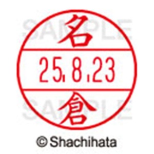シヤチハタ　データーネームＥＸ１５号　キャップ式　既製品　本体＋印面（氏名印：名倉）セット　ＸＧＬ－１５Ｈ－Ｒ＋１５Ｍ　（１５６３　ナグラ）　１個6