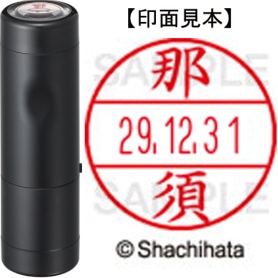 シヤチハタ　データーネームＥＸ１５号　キャップ式　既製品　本体＋印面（氏名印：那須）セット　ＸＧＬ－１５Ｈ－Ｒ＋１５Ｍ　（１５７０　ナス）　１個