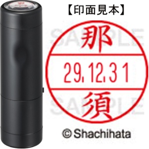 シヤチハタ　データーネームＥＸ１５号　キャップ式　既製品　本体＋印面（氏名印：那須）セット　ＸＧＬ－１５Ｈ－Ｒ＋１５Ｍ　（１５７０　ナス）　１個1