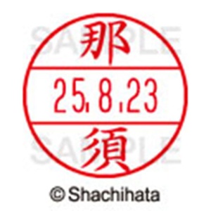 シヤチハタ　データーネームＥＸ１５号　キャップ式　既製品　本体＋印面（氏名印：那須）セット　ＸＧＬ－１５Ｈ－Ｒ＋１５Ｍ　（１５７０　ナス）　１個6