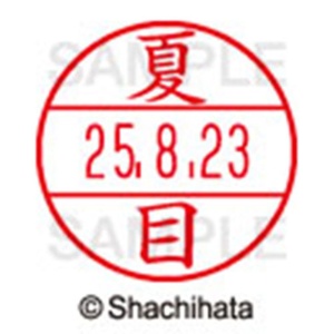 シヤチハタ　データーネームＥＸ１５号　キャップ式　既製品　本体＋印面（氏名印：夏目）セット　ＸＧＬ－１５Ｈ－Ｒ＋１５Ｍ　（１５７１　ナツメ）　１個6
