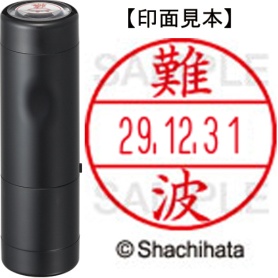 シヤチハタ　データーネームＥＸ１５号　キャップ式　既製品　本体＋印面（氏名印：難波）セット　ＸＧＬ－１５Ｈ－Ｒ＋１５Ｍ　（１５７２　ナニワ）　１個