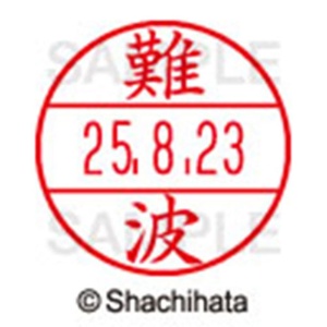 シヤチハタ　データーネームＥＸ１５号　キャップ式　既製品　本体＋印面（氏名印：難波）セット　ＸＧＬ－１５Ｈ－Ｒ＋１５Ｍ　（１５７２　ナニワ）　１個6