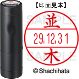 シヤチハタ　データーネームＥＸ１５号　キャップ式　既製品　本体＋印面（氏名印：並木）セット　ＸＧＬ－１５Ｈ－Ｒ＋１５Ｍ　（１５７３　ナミキ）　１個