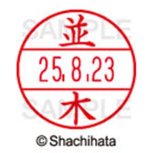 シヤチハタ　データーネームＥＸ１５号　キャップ式　既製品　本体＋印面（氏名印：並木）セット　ＸＧＬ－１５Ｈ－Ｒ＋１５Ｍ　（１５７３　ナミキ）　１個6