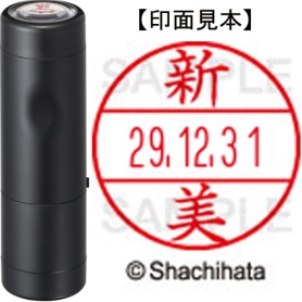 シヤチハタ　データーネームＥＸ１５号　キャップ式　既製品　本体＋印面（氏名印：新美）セット　ＸＧＬ－１５Ｈ－Ｒ＋１５Ｍ　（１５７５　ニイミ）　１個