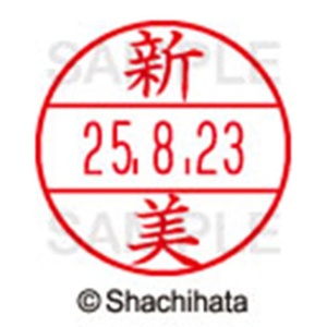 シヤチハタ　データーネームＥＸ１５号　キャップ式　既製品　本体＋印面（氏名印：新美）セット　ＸＧＬ－１５Ｈ－Ｒ＋１５Ｍ　（１５７５　ニイミ）　１個6