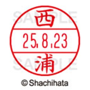 シヤチハタ　データーネームＥＸ１５号　キャップ式　既製品　本体＋印面（氏名印：西浦）セット　ＸＧＬ－１５Ｈ－Ｒ＋１５Ｍ　（１５７８　ニシウラ）　１個6