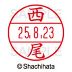 シヤチハタ　データーネームＥＸ１５号　キャップ式　既製品　本体＋印面（氏名印：西尾）セット　ＸＧＬ－１５Ｈ－Ｒ＋１５Ｍ　（１５７９　ニシオ）　１個6