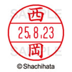 シヤチハタ　データーネームＥＸ１５号　キャップ式　既製品　本体＋印面（氏名印：西岡）セット　ＸＧＬ－１５Ｈ－Ｒ＋１５Ｍ　（１５８０　ニシオカ）　１個6