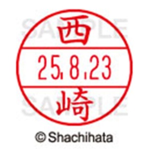シヤチハタ　データーネームＥＸ１５号　キャップ式　既製品　本体＋印面（氏名印：西崎）セット　ＸＧＬ－１５Ｈ－Ｒ＋１５Ｍ　（１５８４　ニシザキ）　１個6