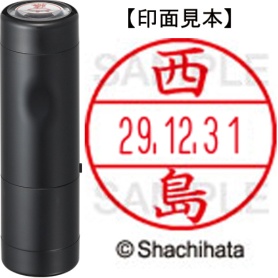シヤチハタ　データーネームＥＸ１５号　キャップ式　既製品　本体＋印面（氏名印：西島）セット　ＸＧＬ－１５Ｈ－Ｒ＋１５Ｍ　（１５８６　ニシジマ）　１個