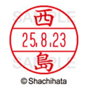 シヤチハタ　データーネームＥＸ１５号　キャップ式　既製品　本体＋印面（氏名印：西島）セット　ＸＧＬ－１５Ｈ－Ｒ＋１５Ｍ　（１５８６　ニシジマ）　１個6