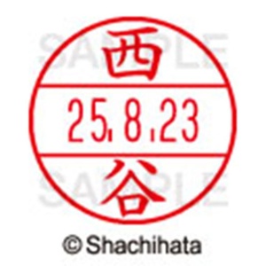 シヤチハタ　データーネームＥＸ１５号　キャップ式　既製品　本体＋印面（氏名印：西谷）セット　ＸＧＬ－１５Ｈ－Ｒ＋１５Ｍ　（１５９４　ニシタニ）　１個6