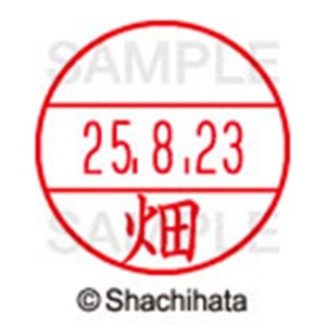 シヤチハタ　データーネームＥＸ１５号　キャップ式　既製品　本体＋印面（氏名印：畑）セット　ＸＧＬ－１５Ｈ－Ｒ＋１５Ｍ　（１６３４　ハタ）　１個6