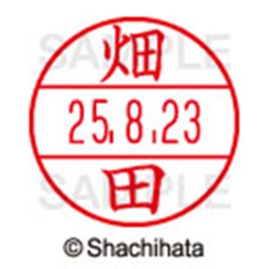 シヤチハタ　データーネームＥＸ１５号　キャップ式　既製品　本体＋印面（氏名印：畑田）セット　ＸＧＬ－１５Ｈ－Ｒ＋１５Ｍ　（１６３５　ハタダ）　１個6