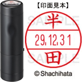 シヤチハタ　データーネームＥＸ１５号　キャップ式　既製品　本体＋印面（氏名印：半田）セット　ＸＧＬ－１５Ｈ－Ｒ＋１５Ｍ　（１６６８　ハンダ）　１個