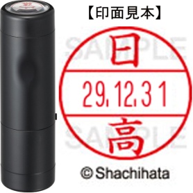 シヤチハタ　データーネームＥＸ１５号　キャップ式　既製品　本体＋印面（氏名印：日高）セット　ＸＧＬ－１５Ｈ－Ｒ＋１５Ｍ　（１６８５　ヒダカ）　１個