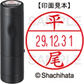 シヤチハタ　データーネームＥＸ１５号　キャップ式　既製品　本体＋印面（氏名印：平尾）セット　ＸＧＬ－１５Ｈ－Ｒ＋１５Ｍ　（１６９１　ヒラオ）　１個