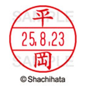 シヤチハタ　データーネームＥＸ１５号　キャップ式　既製品　本体＋印面（氏名印：平岡）セット　ＸＧＬ－１５Ｈ－Ｒ＋１５Ｍ　（１６９２　ヒラオカ）　１個6