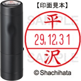 シヤチハタ　データーネームＥＸ１５号　キャップ式　既製品　本体＋印面（氏名印：平沢）セット　ＸＧＬ－１５Ｈ－Ｒ＋１５Ｍ　（１６９６　ヒラサワ）　１個