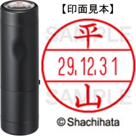 シヤチハタ　データーネームＥＸ１５号　キャップ式　既製品　本体＋印面（氏名印：平山）セット　ＸＧＬ－１５Ｈ－Ｒ＋１５Ｍ　（１７０４　ヒラヤマ）　１個