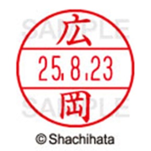 シヤチハタ　データーネームＥＸ１５号　キャップ式　既製品　本体＋印面（氏名印：広岡）セット　ＸＧＬ－１５Ｈ－Ｒ＋１５Ｍ　（１７０５　ヒロオカ）　１個6